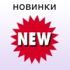 Новинки