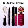 Косметика